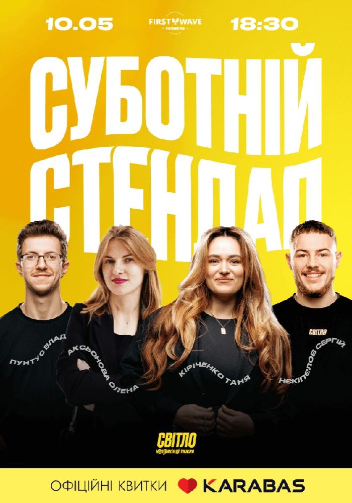 Суботній Стендап