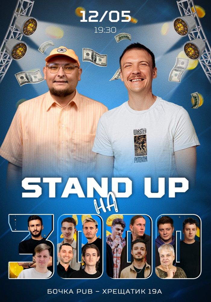 Stand-Up на 3000