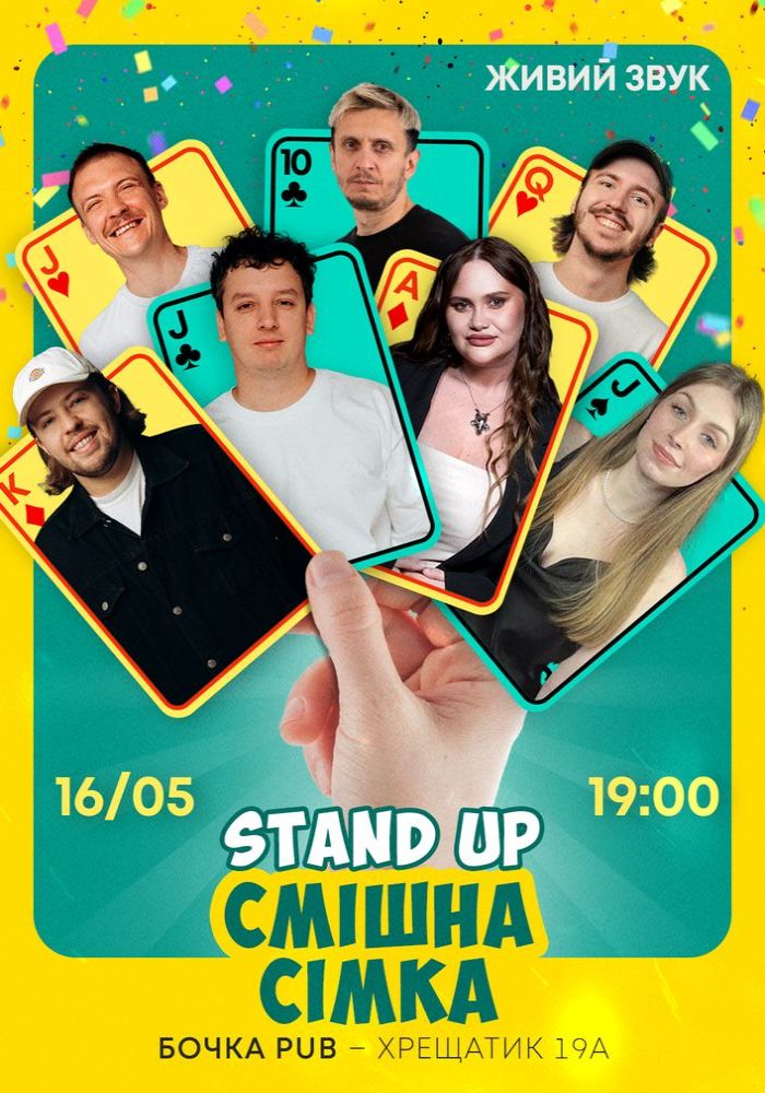 Стендап Смішна Сімка