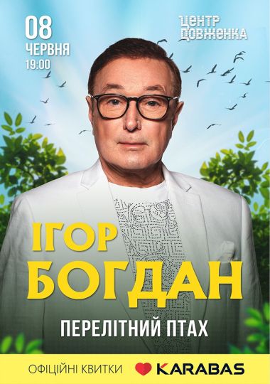 Ігор Богдан. Перелітний птах