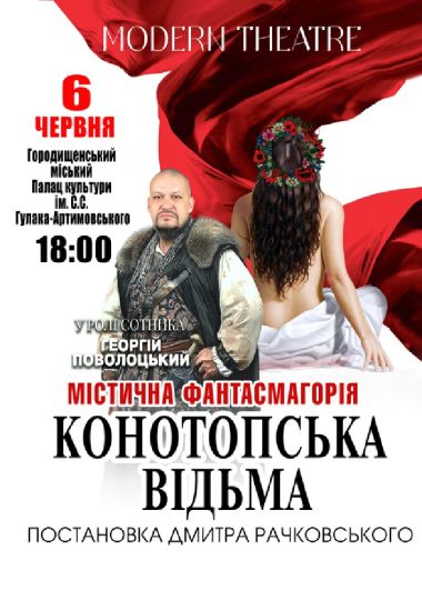«Конотопська відьма»
