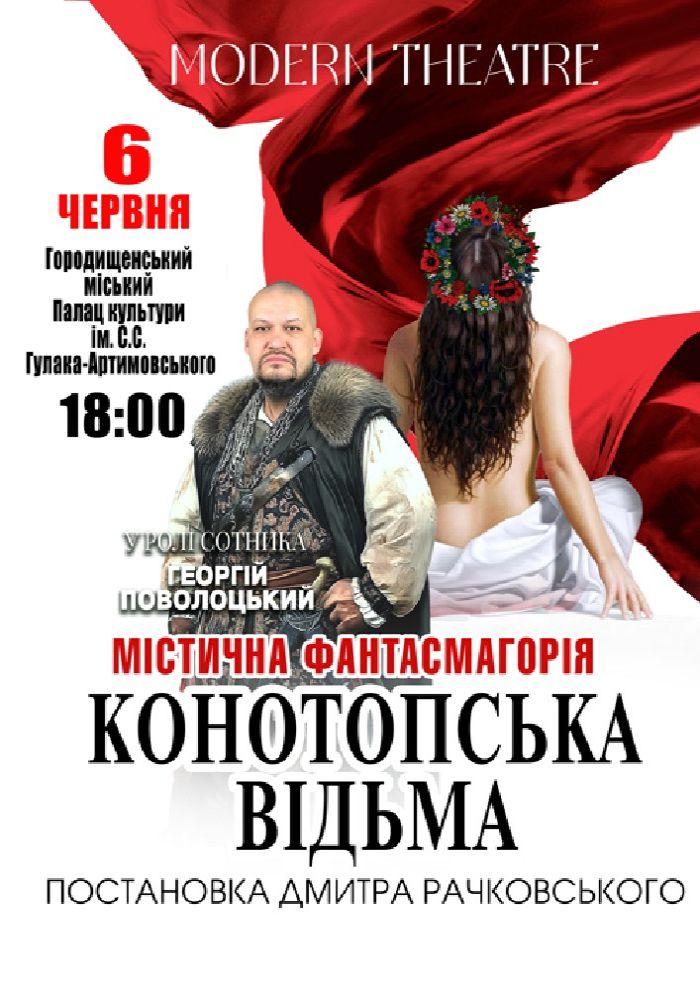 «Конотопська відьма»