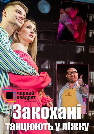 Чорний квадрат «Закохані танцюють у ліжку»