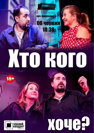 Чорний квадрат «Хто кого хоче..?»