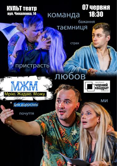 Чорний Квадрат. МЖМ: Мрію. Жадаю. Можу