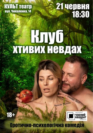Чорний квадрат. «Клуб хтивих невдах»
