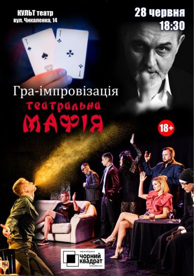 Чорний квадрат. Гра-імпровізація Театральна Мафія