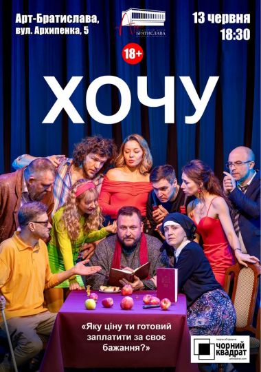 Чорний Квадрат. «Хочу!»
