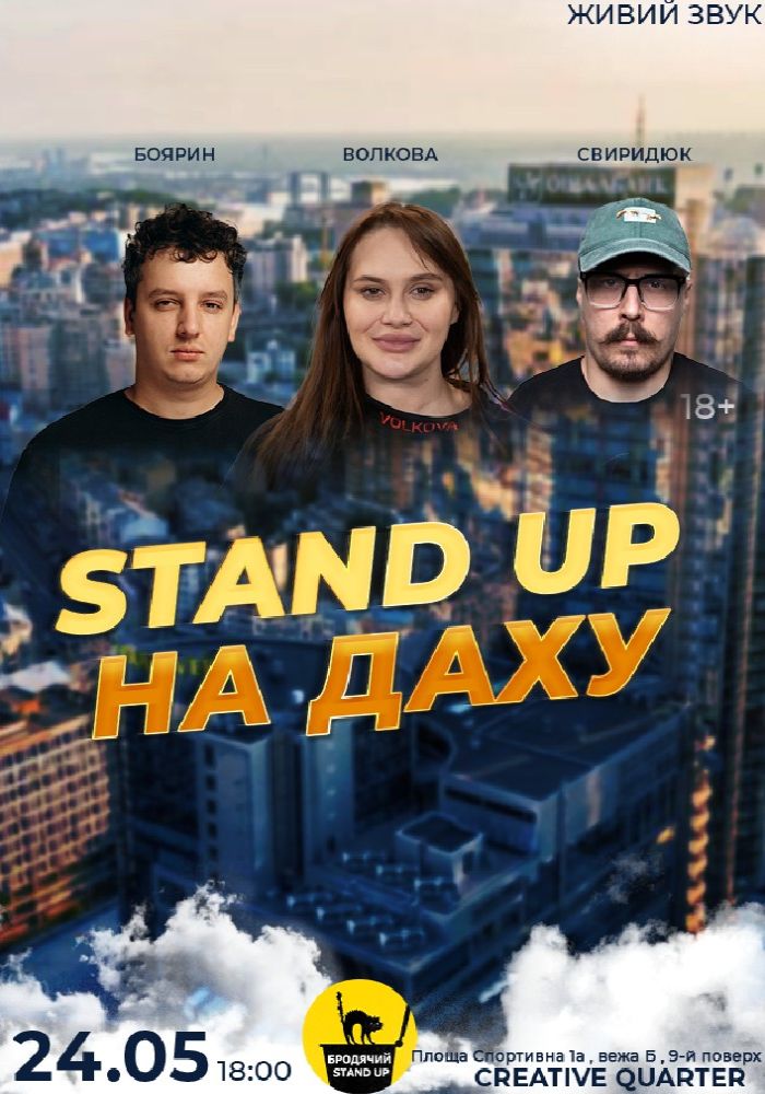 Стендап На Даху Стендап На Даху