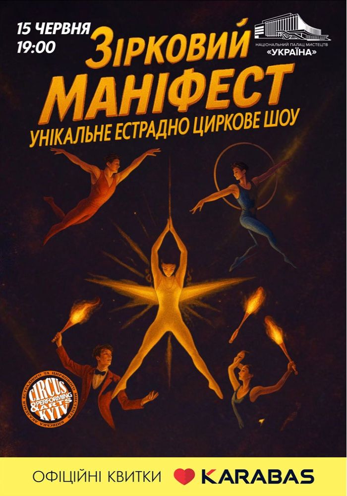 Естрадно-циркове шоу «Зірковий маніфест»