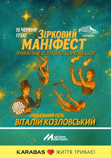 Естрадно-циркове шоу «Зірковий маніфест»