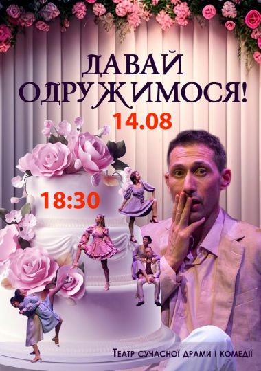 Вистава «Давай одружимося!»