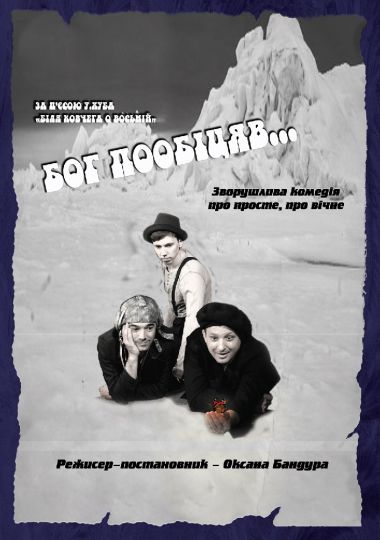 Бог пообіцяв (театр ім. М.К.Садовського)