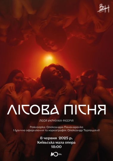 Вистава «Лісова пісня». Леся Українка