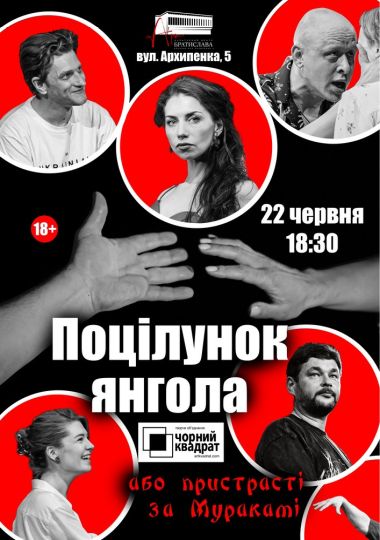 Чорний Квадрат «Поцілунок янгола або Пристрасті за Муракамі»
