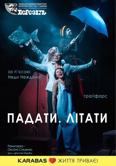 «Падати. Літати» (Харківський театр ім. Т.Г. Шевченка) «Падати. Літати» (Харківський театр ім. Т.Г. Шевченка)