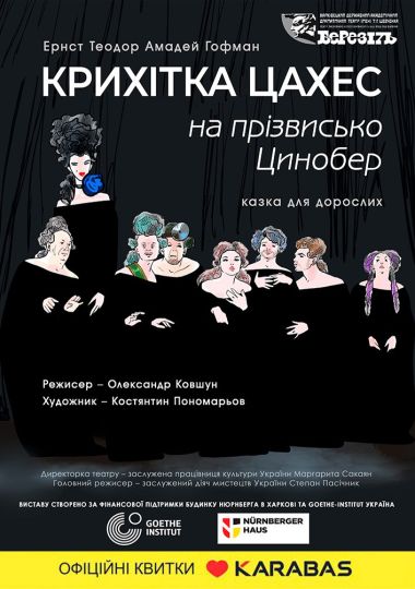«Крихітка Цахес на прізвисько Цинобер» (Харківський театр ім. Т.Г. Шевченка) «Крихітка Цахес на прізвисько Цинобер» (Харківський театр ім. Т.Г. Шевченка)