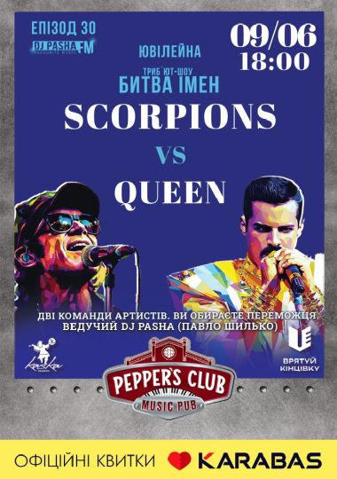 Пашина 20. Битва імен. Queen vs Scorpions