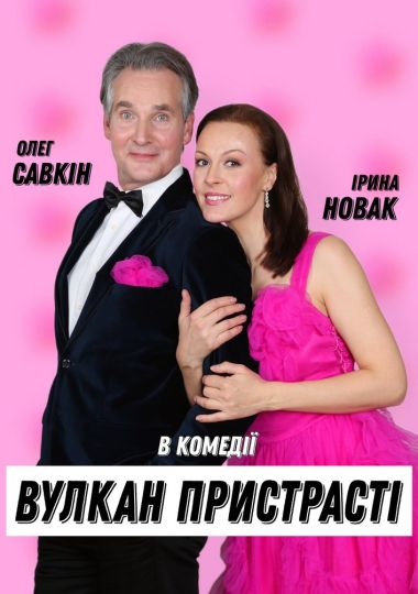 Вулкан пристрасті