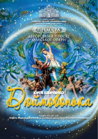 Дюймовонька (ОНАТОБ)