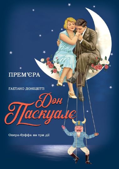 «Дон Паскуалє» (ОНАТОБ)
