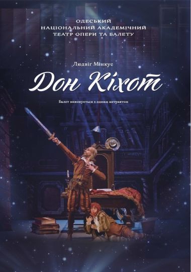 Дон Кіхот (ОНАТОБ)