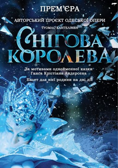 «Снігова королева» (ОНАТОБ)