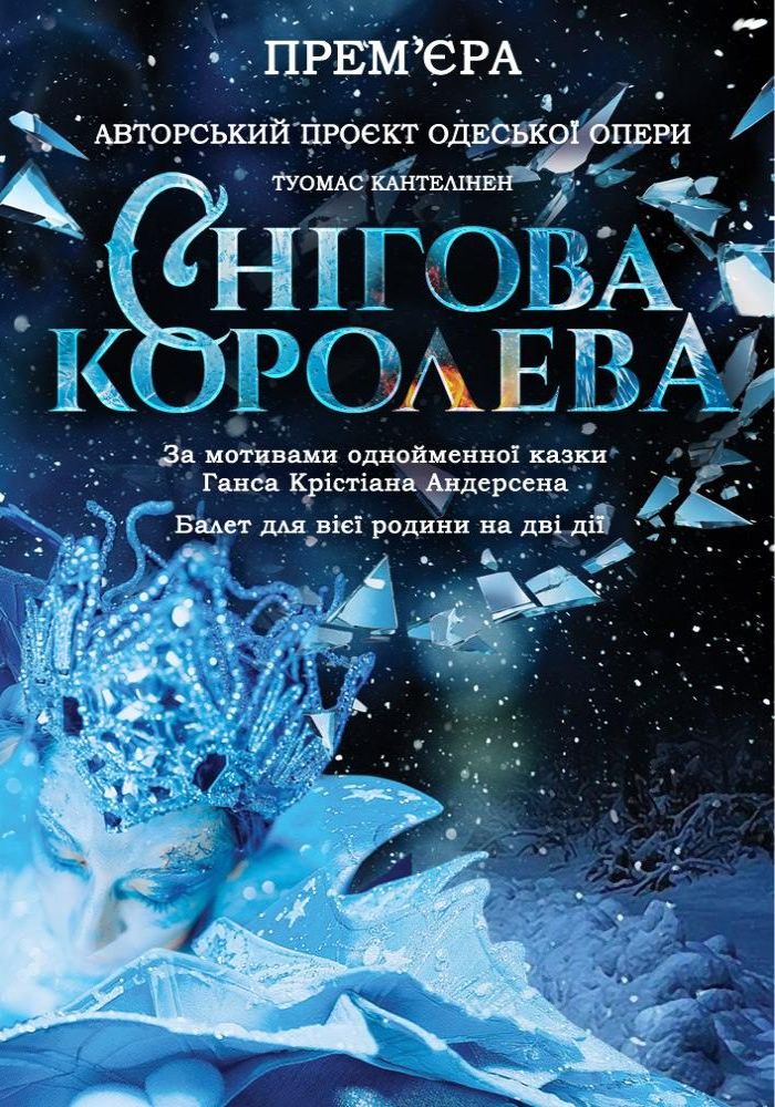 «Снігова королева» (ОНАТОБ)