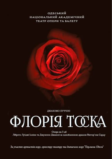 Флорія Тоска (ОНАТОБ)