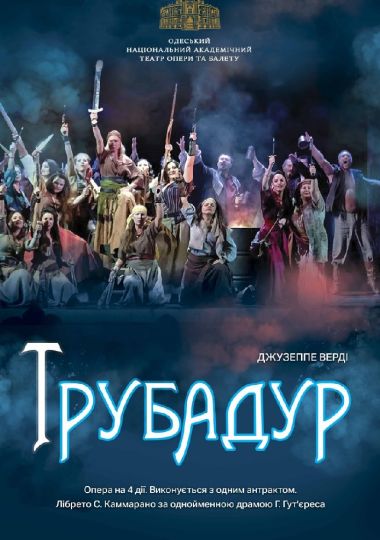 Трубадур (ОНАТОБ)