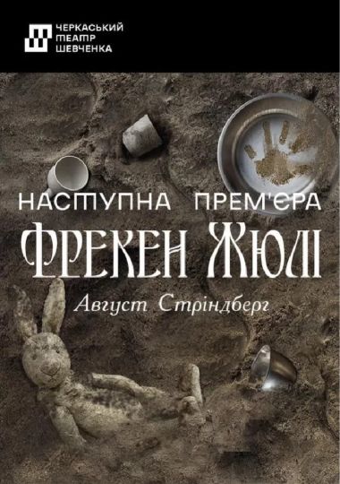 Фрекен Жюлі (Черкаський театр ім. Т. Г. Шевченка) Фрекен Жюлі (Черкаський театр ім. Т. Г. Шевченка)