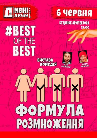 Дивнi люди. Формула розмноження