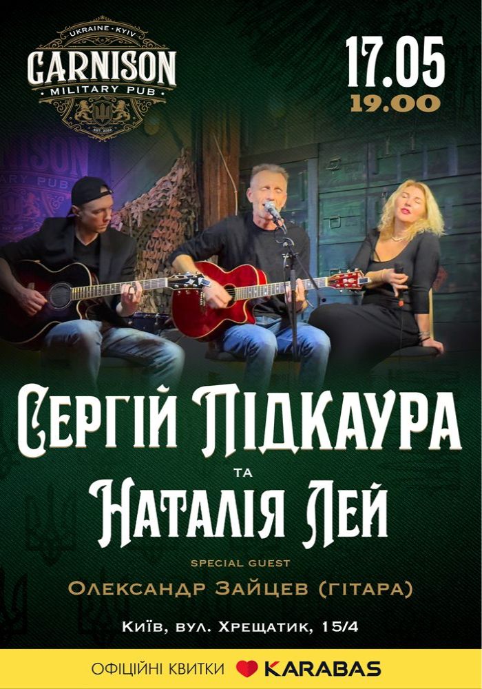 Сергій Підкаура та Наталія Лей