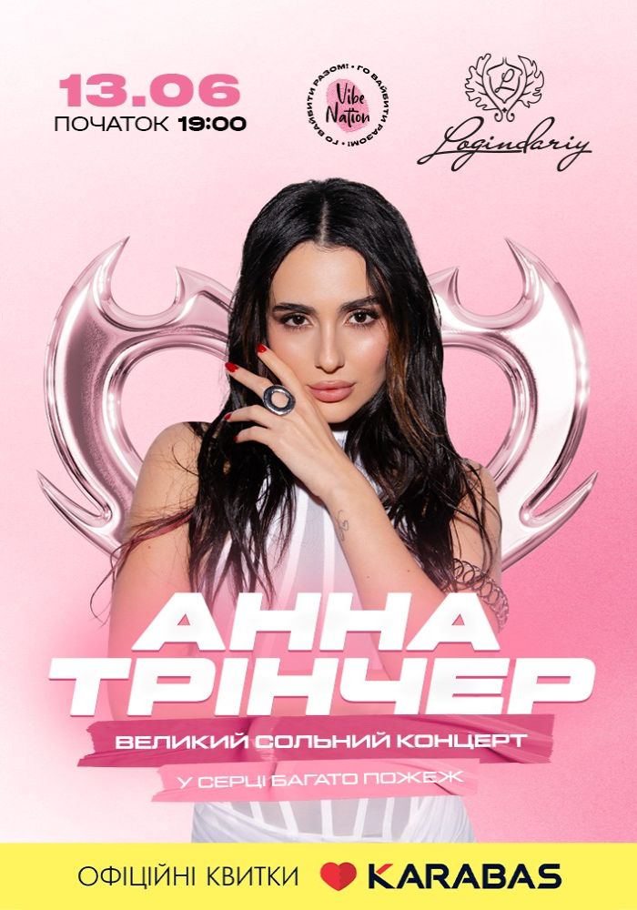 Анна Трінчер
