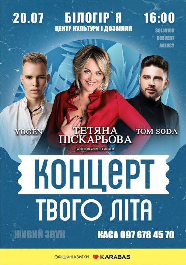 Концерт твого літа