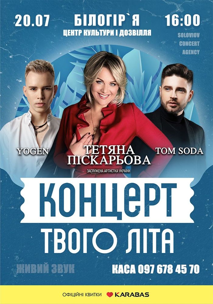 Концерт твого літа Концерт твого літа