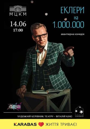 Еклери на 1.000.000