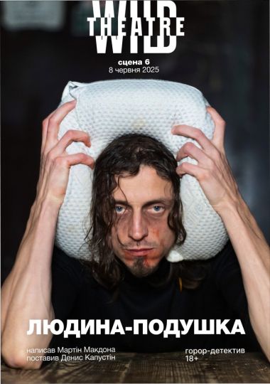 Людина-подушка (Дикий театр)