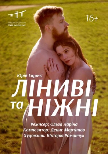 Ліниві та ніжні (Театр на Печерську)