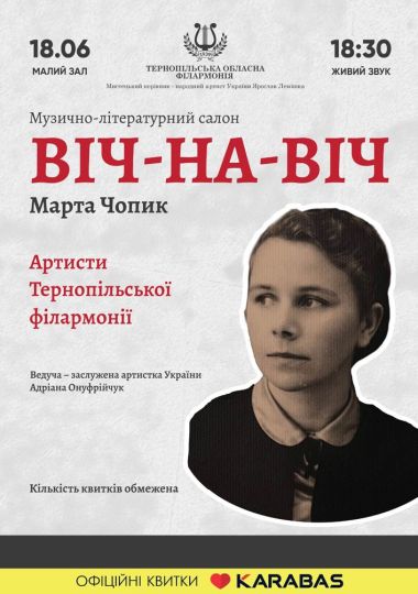 Музично-літературний салон «ВІЧ-НА-ВІЧ»