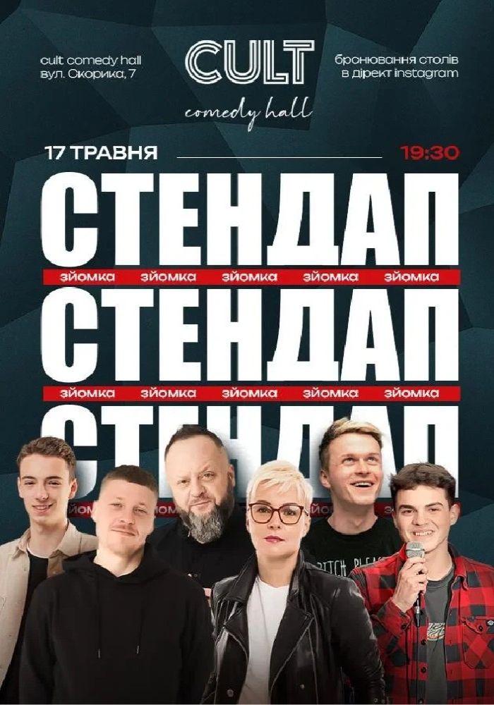 СТЕНДАП ЗЙОМКА: Веста, Кравець, Лузанов, Пірог, Данкевич, Лопахтін СТЕНДАП ЗЙОМКА: Веста, Кравець, Лузанов, Пірог, Данкевич, Лопахтін