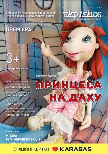 Принцеса на даху (Театр ляльок на лівому березі Дніпра)