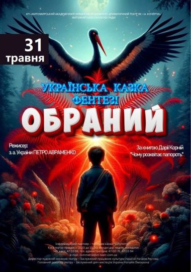 «Обраний» та ігрова програма (Театр ім. І. Кочерги) «Обраний» та ігрова програма (Театр ім. І. Кочерги)