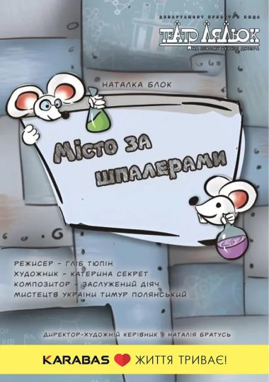 Місто за шпалерами (Театр ляльок на лівому березі Дніпра)