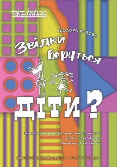 Звідки беруться діти (Театр ляльок на лівому березі Дніпра)