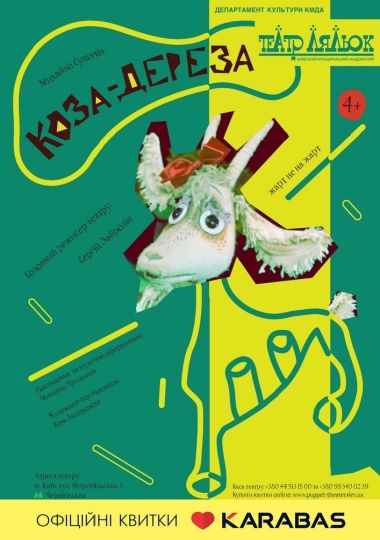 Коза-дереза