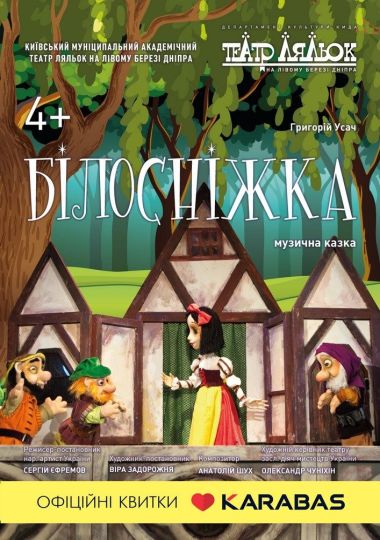 Білосніжка Білосніжка