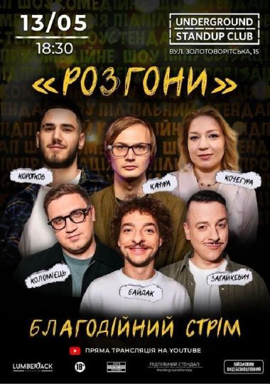 Благодійний стрім Підпільних Розгонів Благодійний стрім Підпільних Розгонів