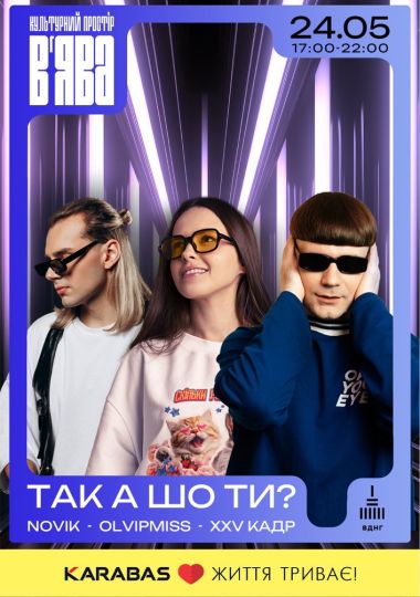 ТАК А ШО ТИ? на ВʼЯВА