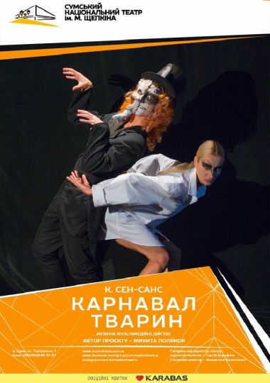 Музичне мультимедійне дійство «Карнавал тварин» (Театр ім. М.С.Щепкіна) Музичне мультимедійне дійство «Карнавал тварин» (Театр ім. М.С.Щепкіна)